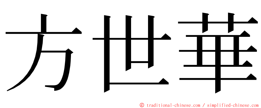 方世華 ming font