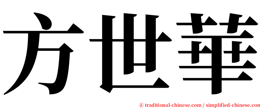 方世華 serif font