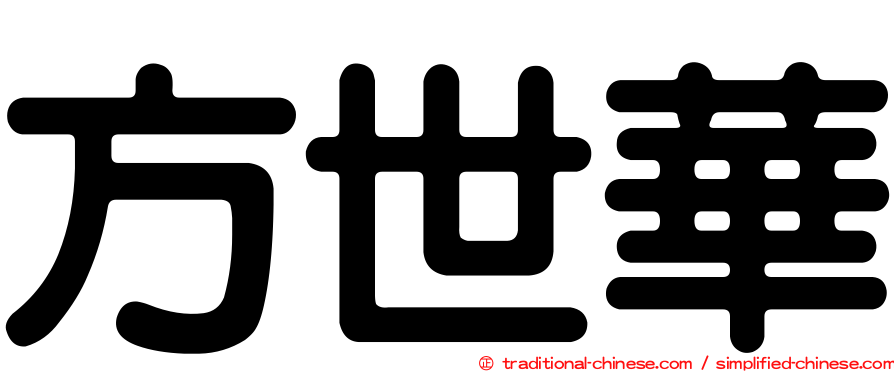 方世華