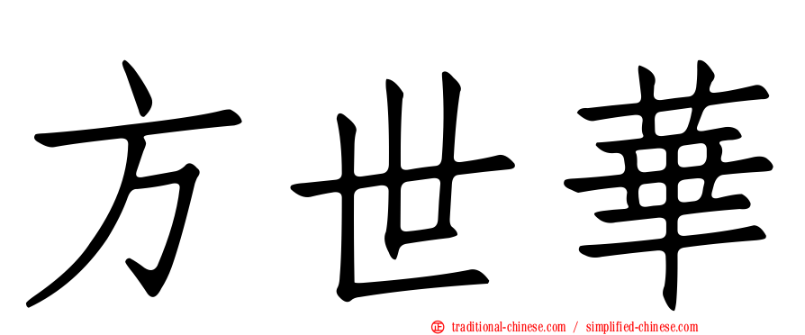 方世華