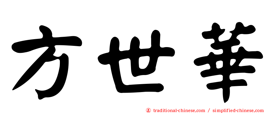 方世華