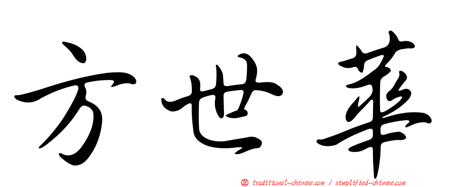 方世華