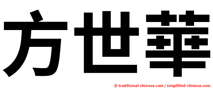 方世華