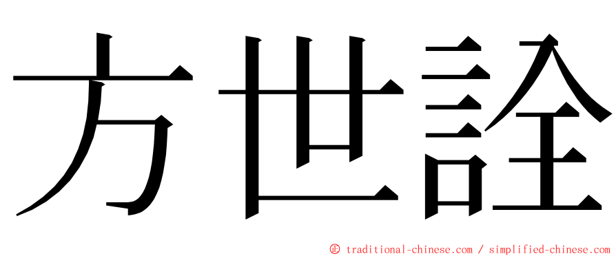 方世詮 ming font