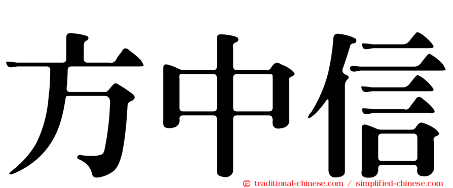 方中信