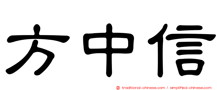 方中信