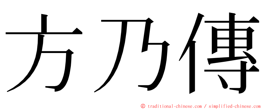 方乃傳 ming font