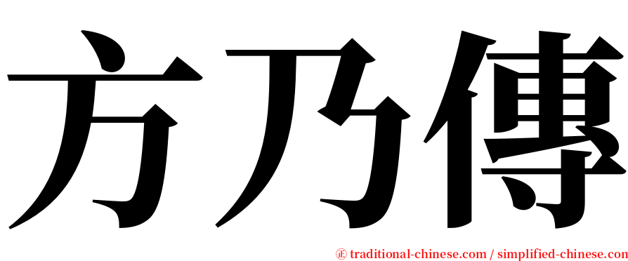 方乃傳 serif font