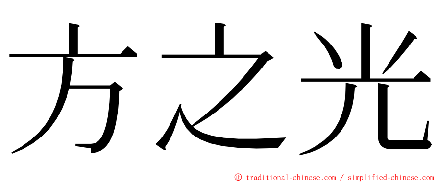 方之光 ming font