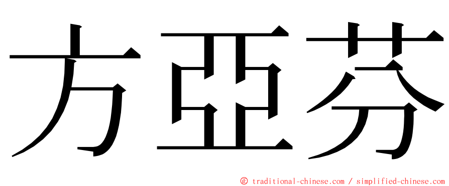 方亞芬 ming font