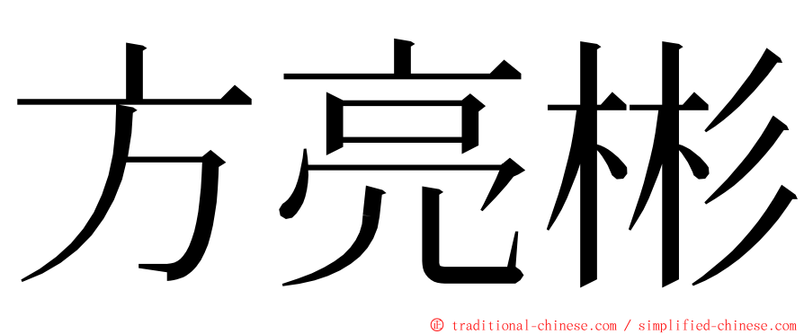 方亮彬 ming font