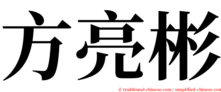 方亮彬 serif font