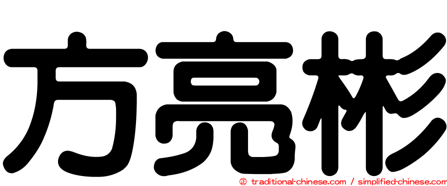 方亮彬
