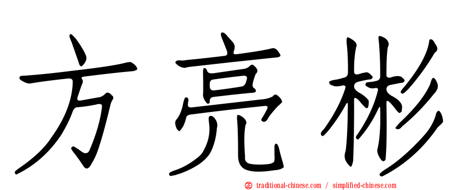 方亮彬