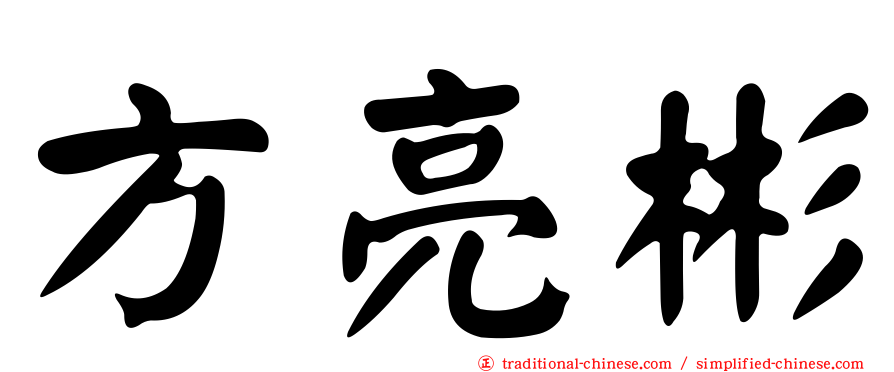 方亮彬