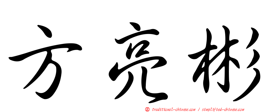 方亮彬