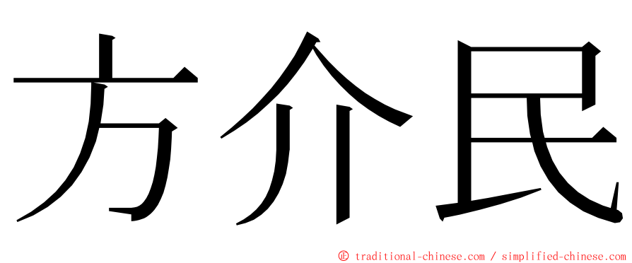 方介民 ming font