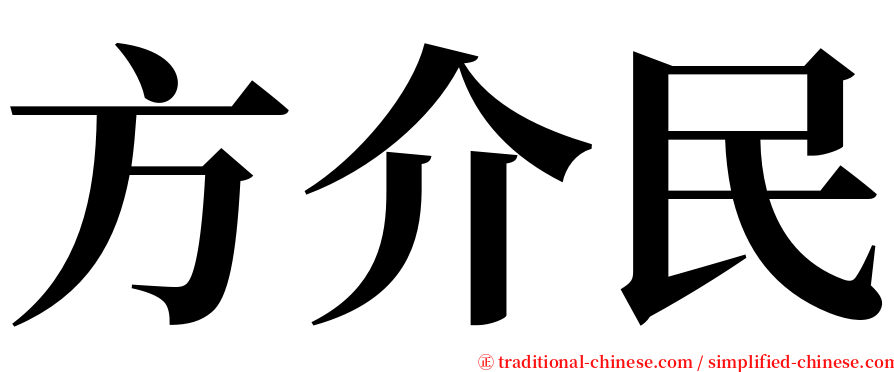 方介民 serif font