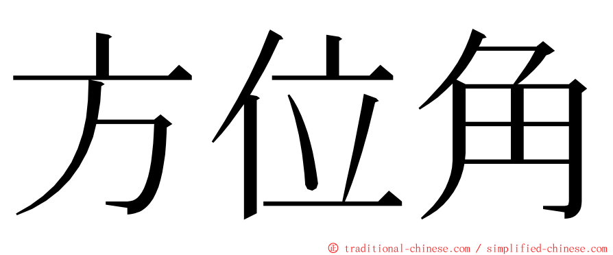 方位角 ming font