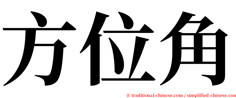 方位角 serif font