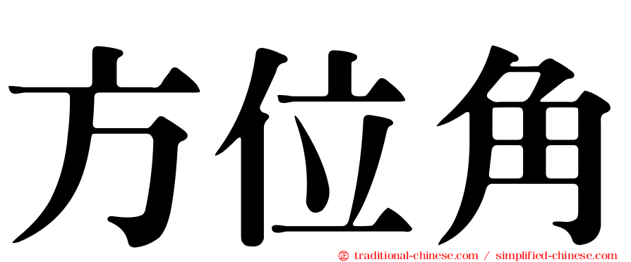 方位角
