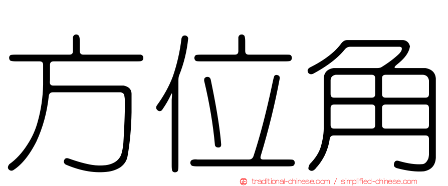 方位角
