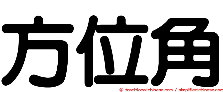 方位角