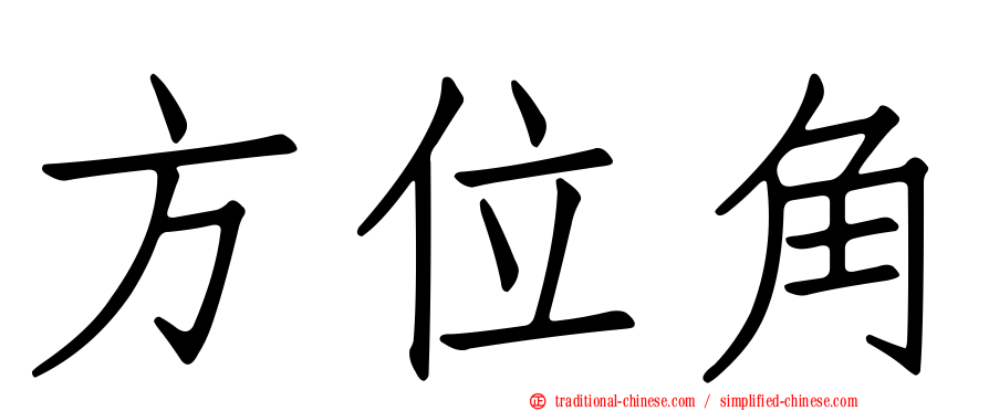 方位角