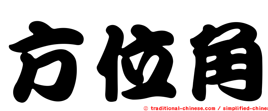 方位角