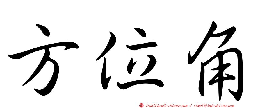 方位角
