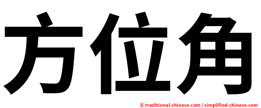 方位角