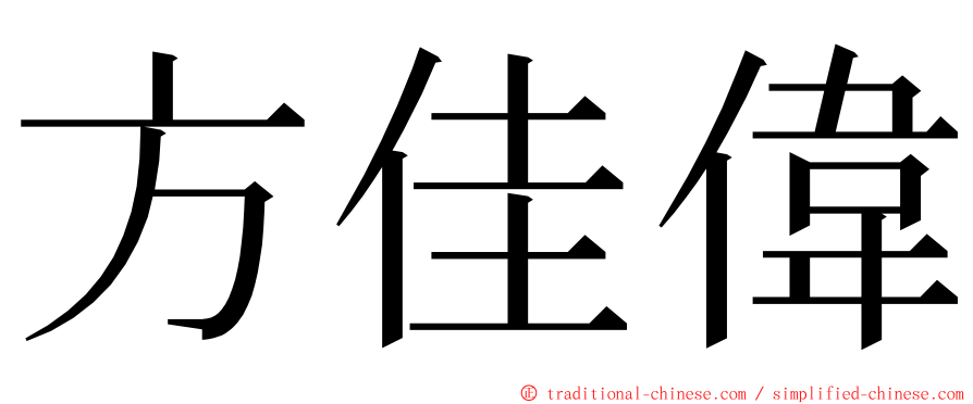 方佳偉 ming font