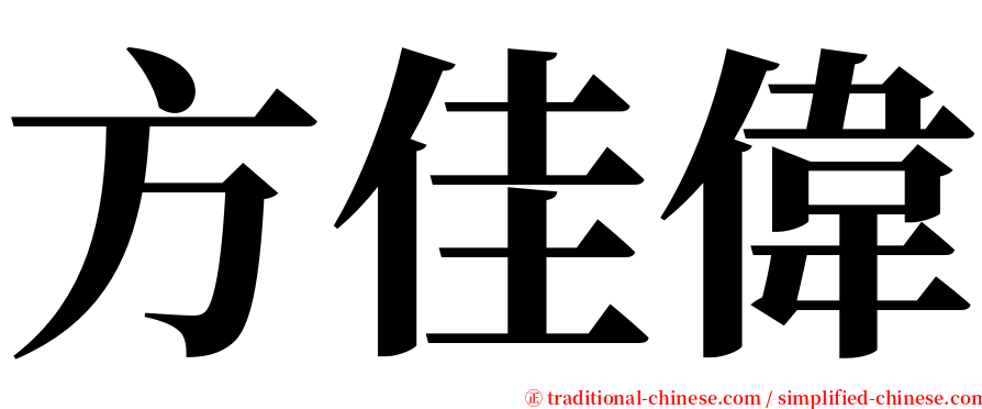 方佳偉 serif font