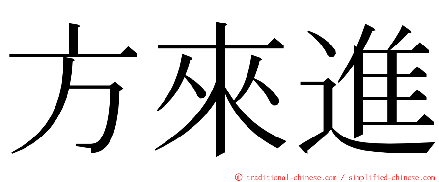 方來進 ming font