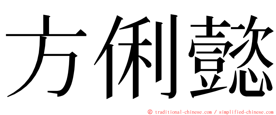 方俐懿 ming font