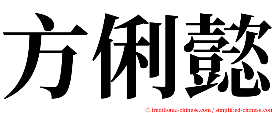 方俐懿 serif font