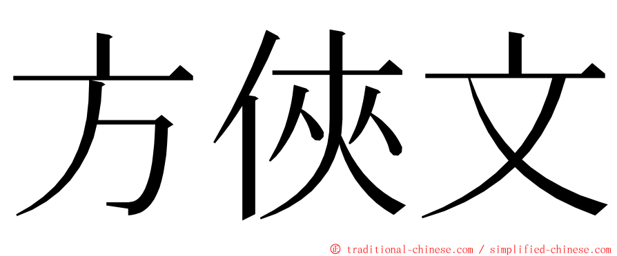 方俠文 ming font