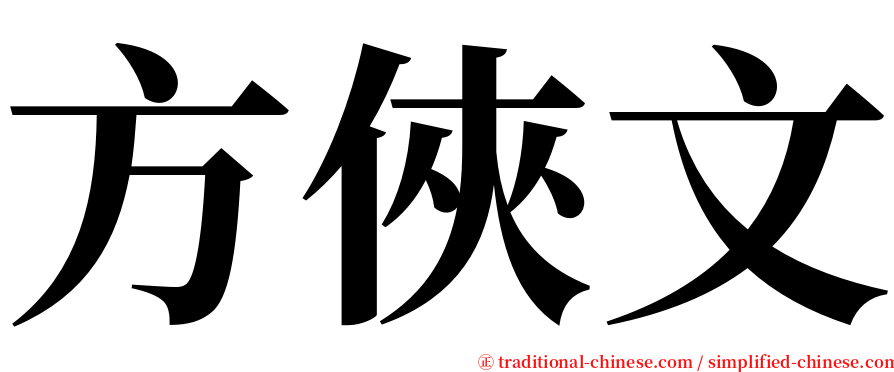 方俠文 serif font