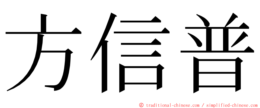 方信普 ming font