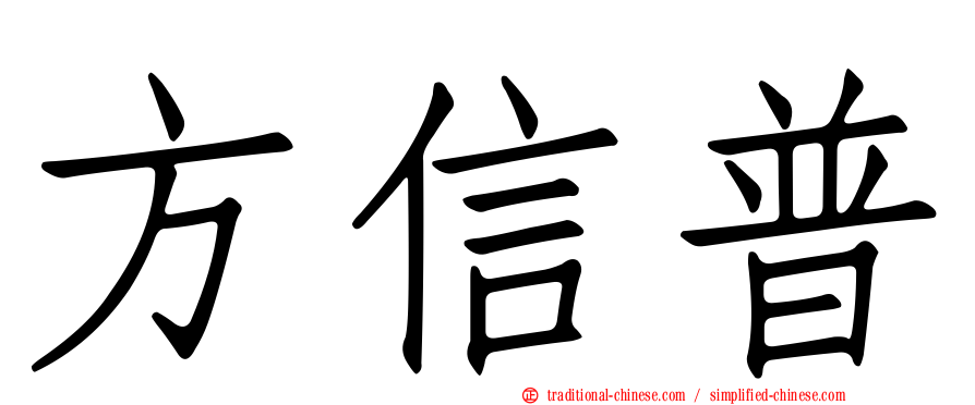 方信普