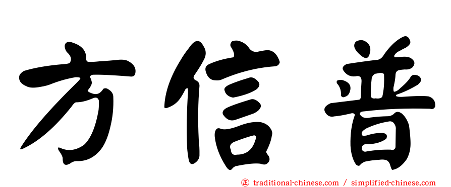 方信普