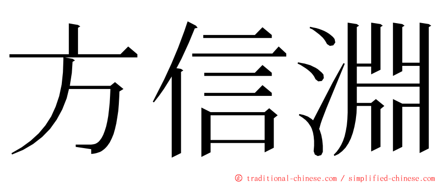 方信淵 ming font