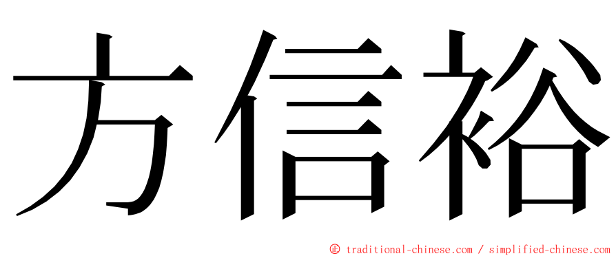方信裕 ming font