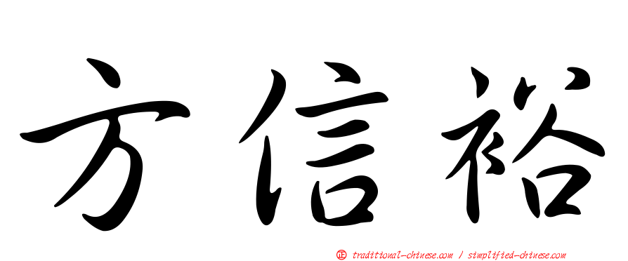 方信裕