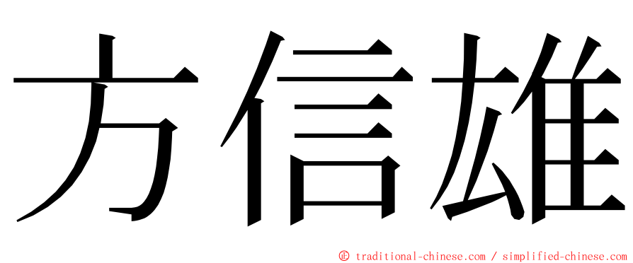 方信雄 ming font