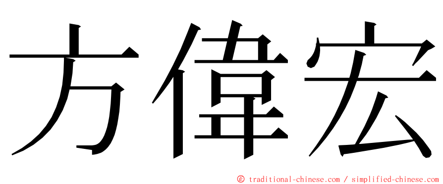 方偉宏 ming font