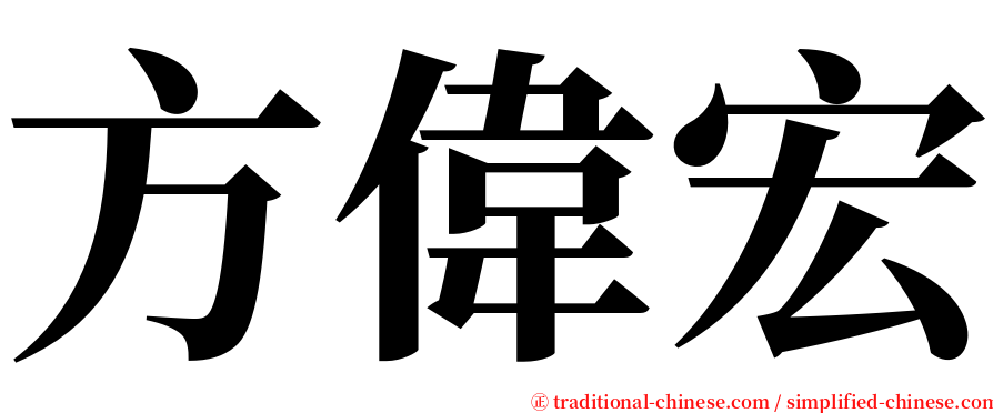 方偉宏 serif font