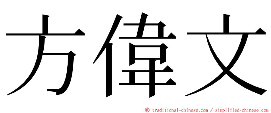 方偉文 ming font