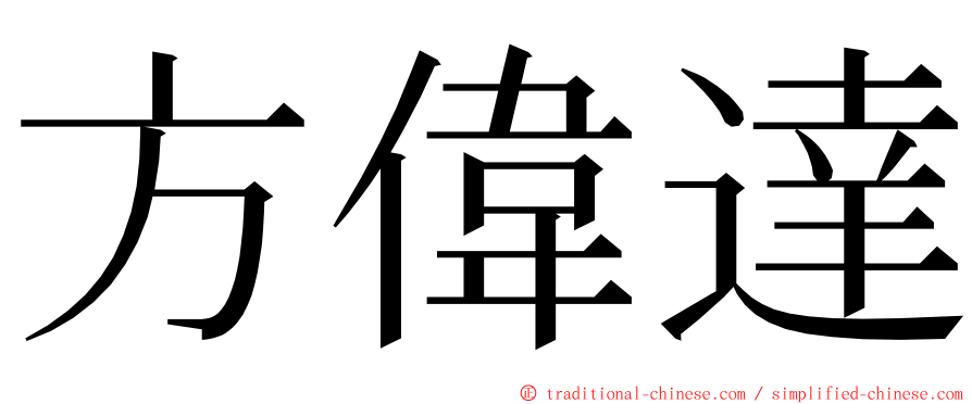 方偉達 ming font