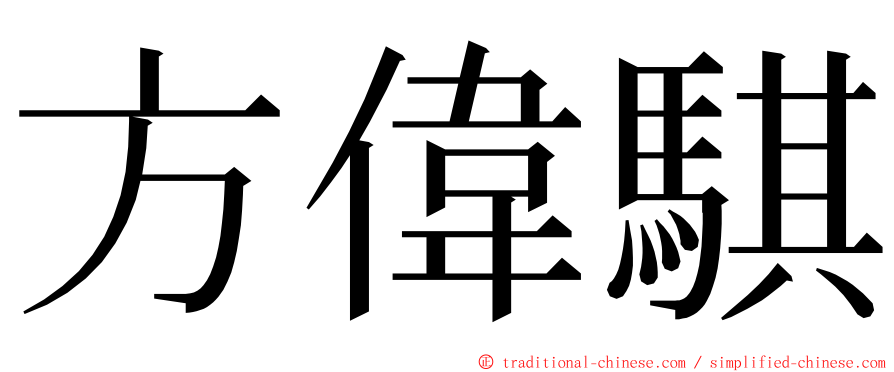 方偉騏 ming font